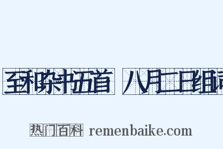 至和杂书五首·八月二日组词是什么意思的图片